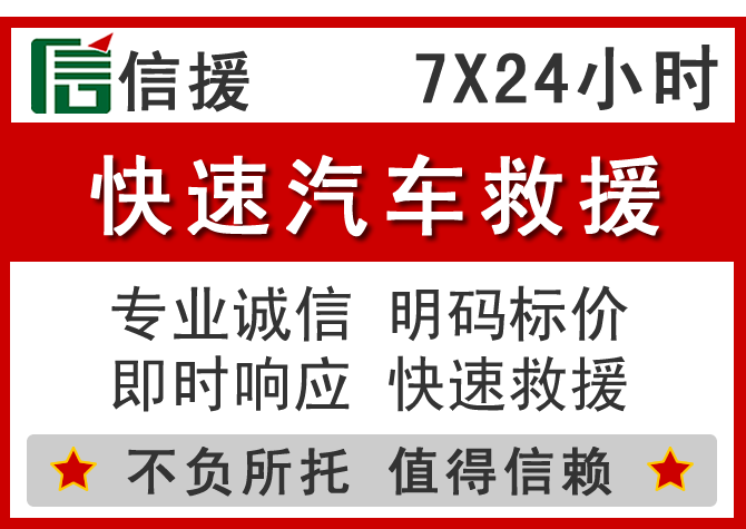 陈巴尔虎旗信援汽车送油救援电话 陈巴尔虎旗信援汽车送油救援电话