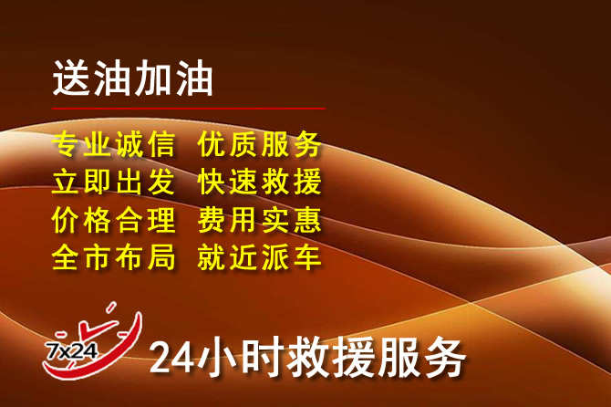 陈巴尔虎旗道路救援汽车送机油